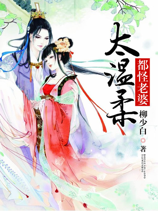 Title details for 都怪老婆太温柔（套装共二册） by 柳少白 - Available